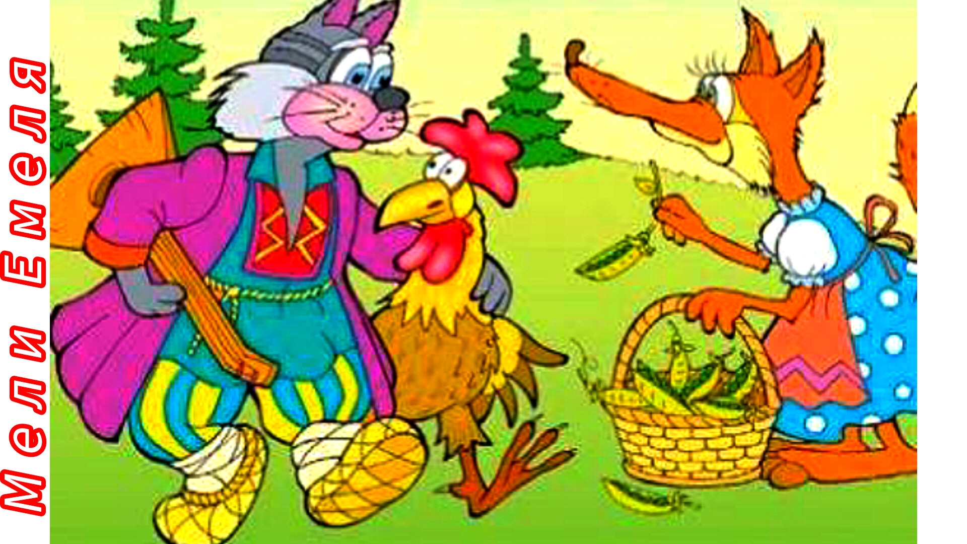 КОТ, ПЕТУХ И ЛИСА /Русская народная сказка/ смотреть онлайн