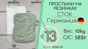 1000-59 #3142 Домашний обиход. Простыни на резинках (с этикетками) Всесезон Германия