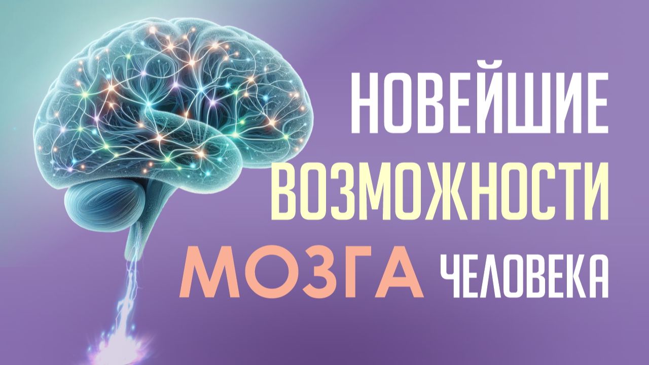 НОВЕЙШИЕ ВОЗМОЖНОСТИ МОЗГА