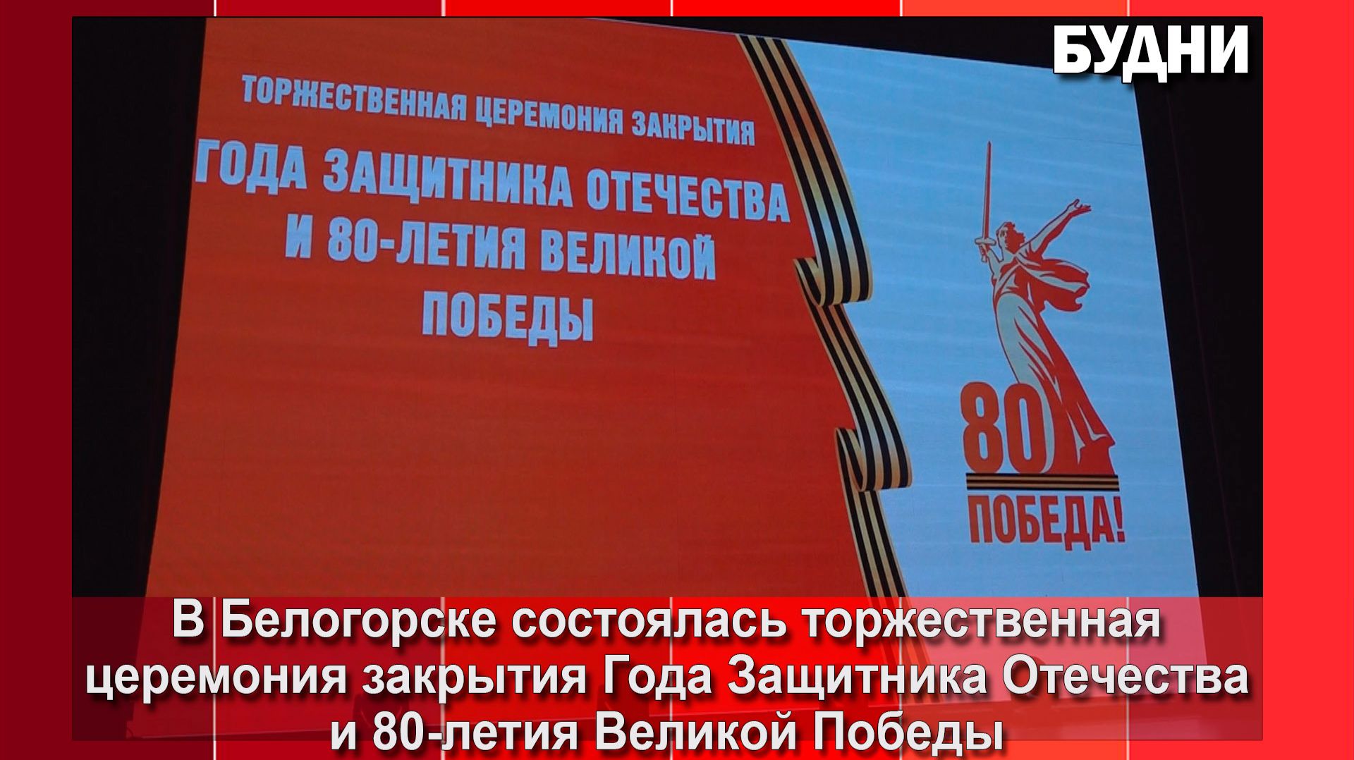 Итоги Года Защитника Отечества подвели торжественно смотреть онлайн