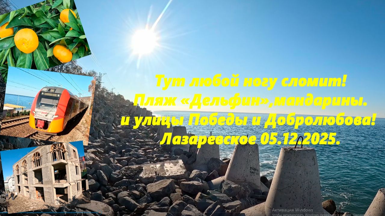 Любой ногу сломит! Пляж Дельфин! Ул. Победы и Добролюбова. Лазаревское 05.12.2025. смотреть онлайн