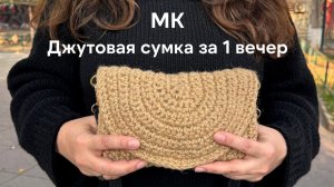 Простая и быстрая сумка из джута крючком. Мастер-класс для модных и стильных