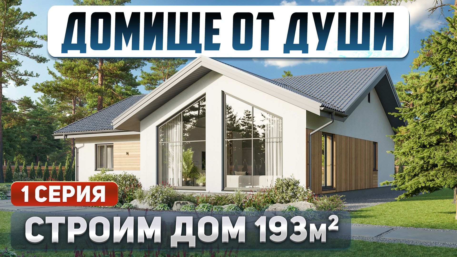 Кирпичи: РЕАЛЬНАЯ СТРОЙКА. Кладём на все, кроме качества. 1 серия|Строим дом на Open Village Ural смотреть онлайн