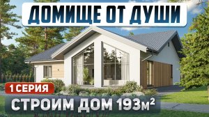 Кирпичи: РЕАЛЬНАЯ СТРОЙКА. Кладём на все, кроме качества. 1 серия|Строим дом на Open Village Ural