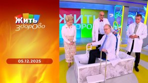 Жить здорово! Выпуск от 05.12.2025