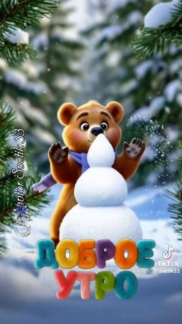 Доброе зимнее утро! смотреть онлайн