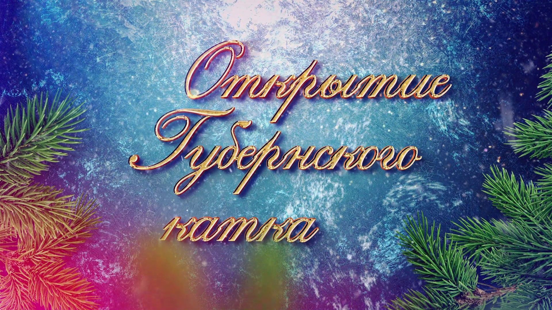 Открытие Губернского катка смотреть онлайн