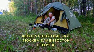 Реальное видео путешествия на велосипеде Москва-Владивосток 38 серия