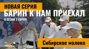 Барин открывает тайны Сибирского молока! 8 сезон, 2 серия