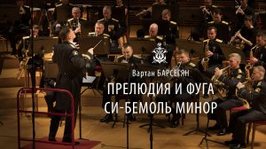 В.Барсегян. Прелюдия и фуга си-бемоль минор