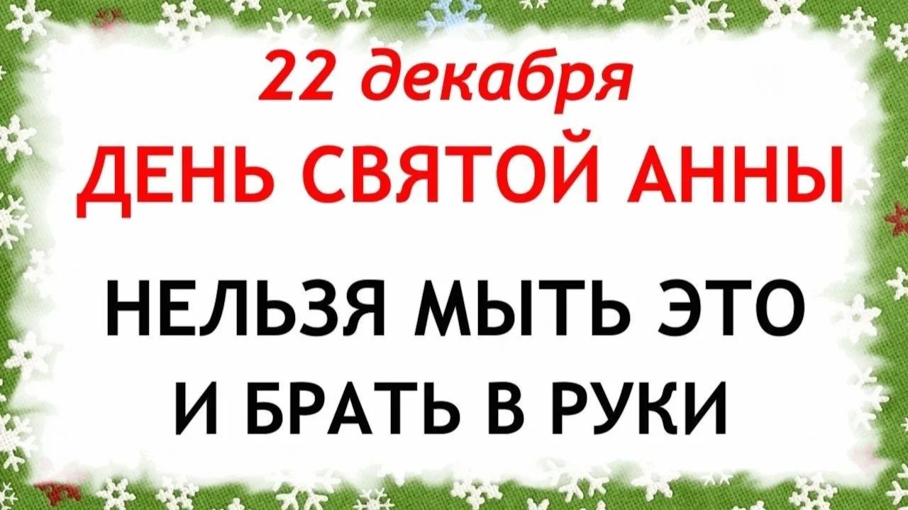 22 декабря День Анны. Что нельзя делать 22 декабря. Народные Традиции и Приметы. смотреть онлайн