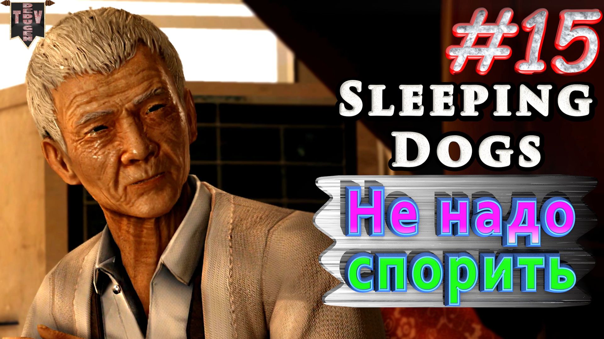 Не надо спорить. Sleeping dogs. #15. Прохождение. смотреть онлайн