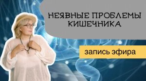 Неявные_проблемы_кишечника