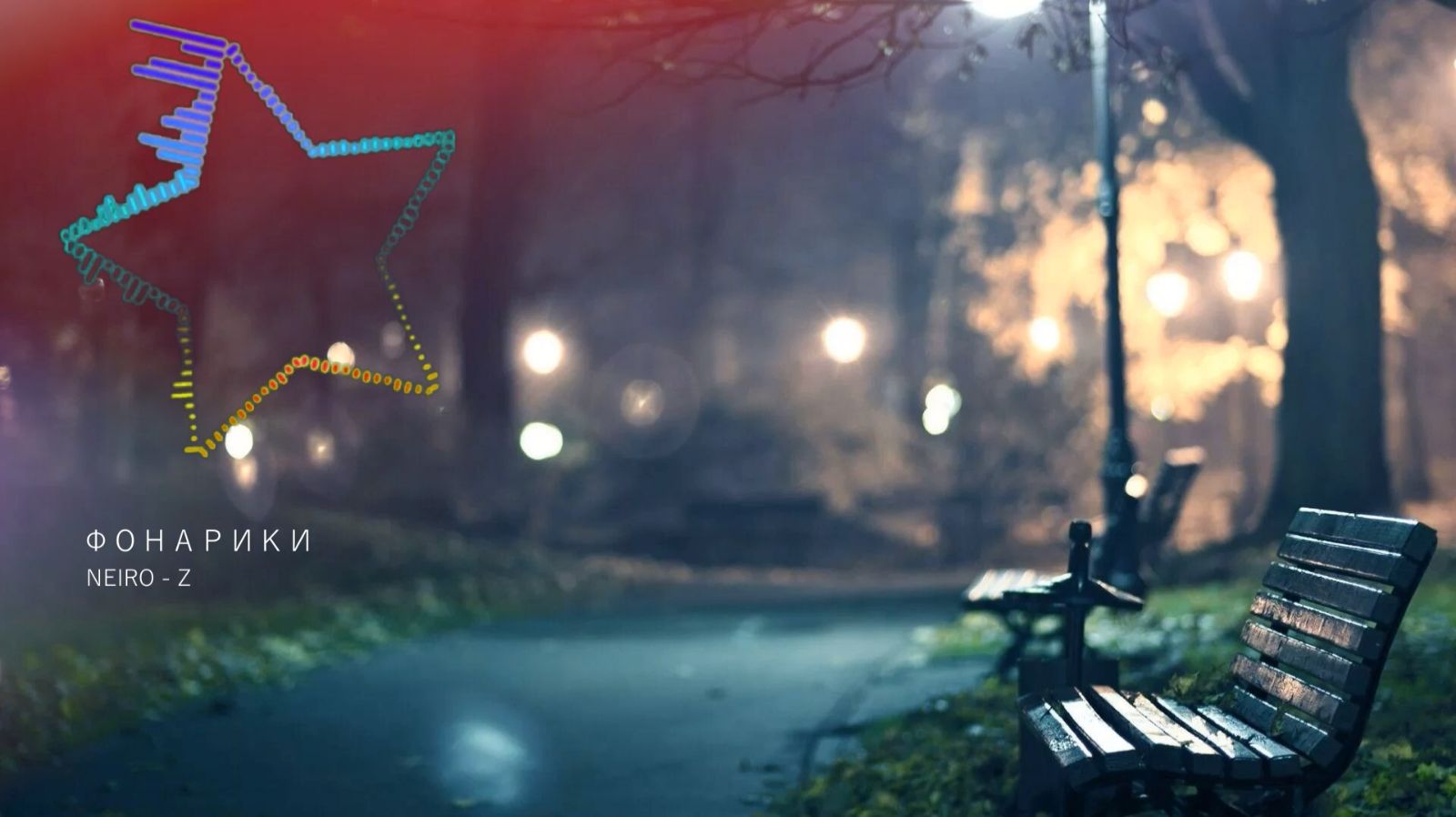 NEIRO - Z - Фонарики