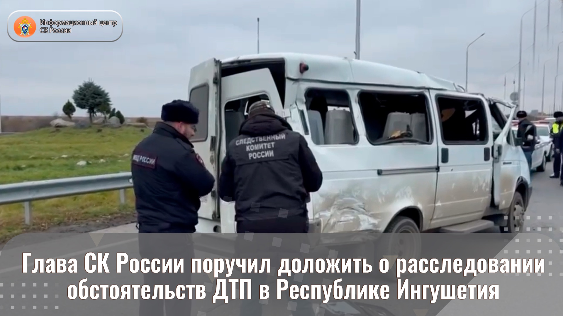 Глава СК России поручил доложить о расследовании обстоятельств ДТП в Республике Ингушетия смотреть онлайн