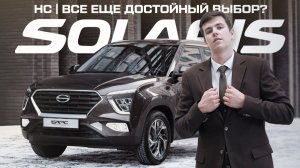 Почему стоит купить Solaris HC?