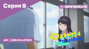 [4K] Один Танец (Танец Ванды) - Серия 9 [OnWave]