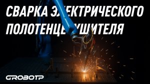 Сварка полотенцесушителя