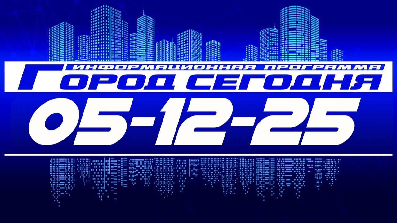 Город сегодня. Выпуск от 05-12-25. смотреть онлайн