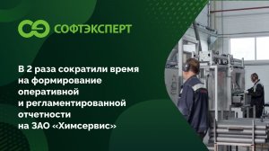 Вдвое ускорили подготовку отчетности для ЗАО «Химсервис»