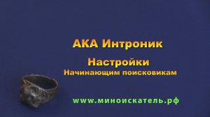 АКА Интроник - настройки