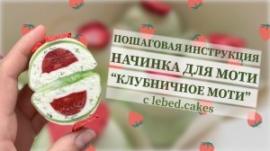 Рецепт начинки для Моти с нуля. Клубничный мохито