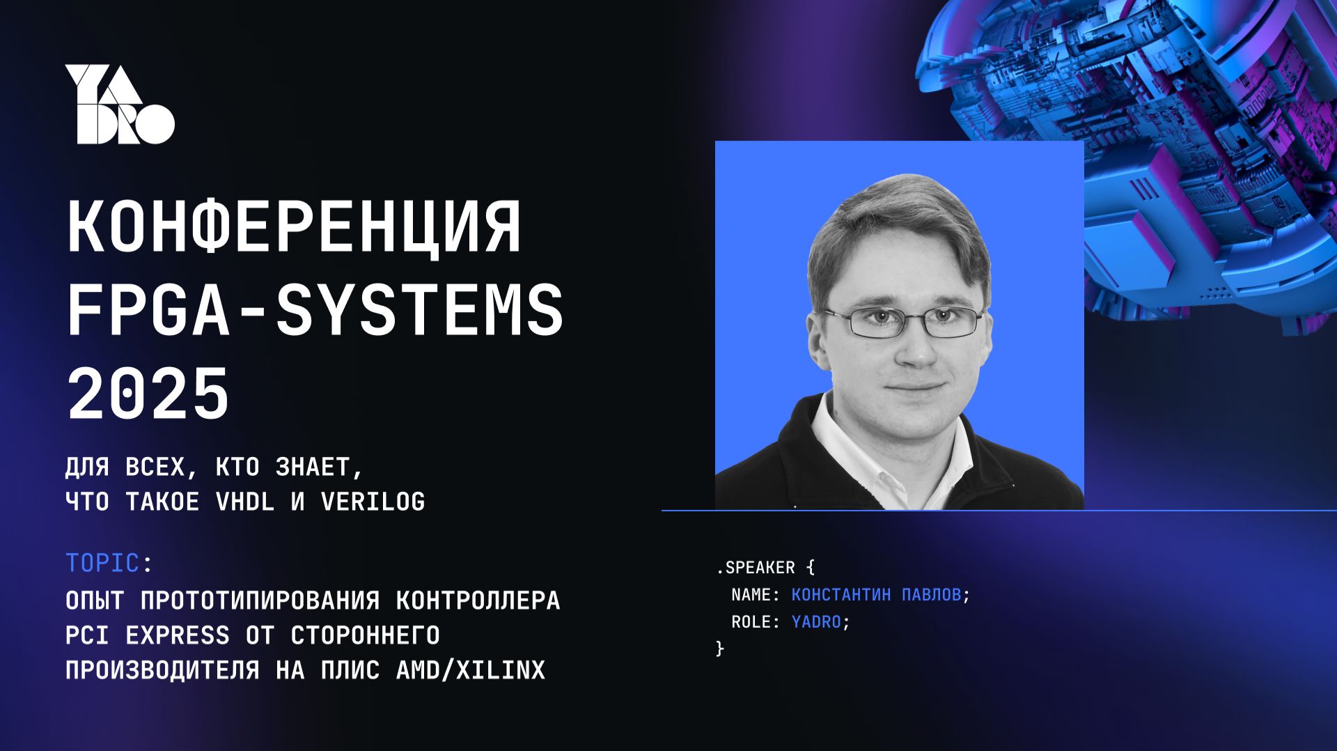 Опыт прототипирования контроллера PCI Express от стороннего производителя-Константин Павлов (YADRO)