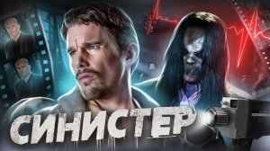 Синистер - ТРЕШ ОБЗОР на фильм