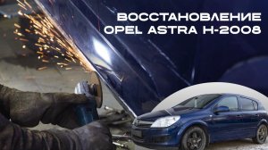 Ремонт порога Opel Astra H 2008. Все Пороги