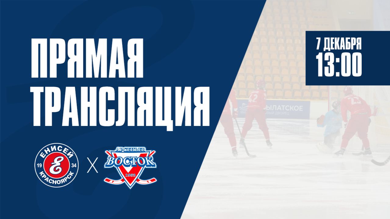 «Енисей-2» Красноярск — «Восток» Арсеньев смотреть онлайн