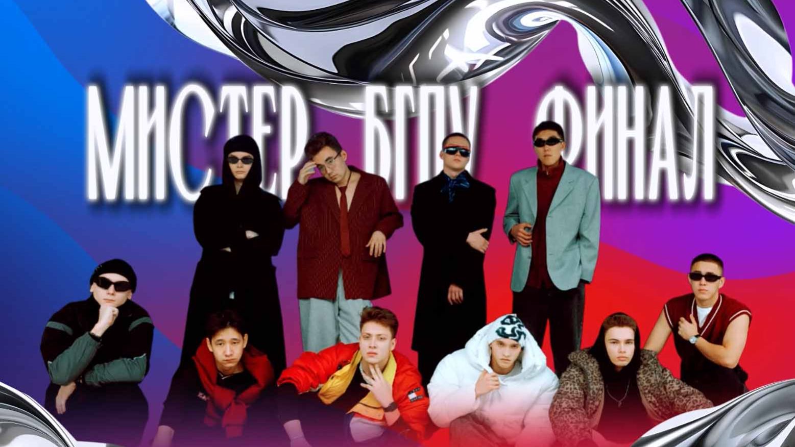 Мистер БГПУ имени Акмуллы - 2025. Творческие номера смотреть онлайн