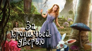 «За кроличьей дверью» (by @AnnReyaMusic)