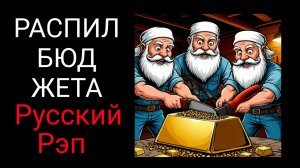 КоГДА - Распил Бюджета / Русский рэп