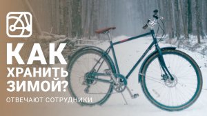 Что делать с велосипедом зимой? Отвечают сотрудники SHULZ