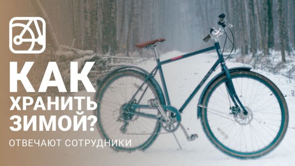 Что делать с велосипедом зимой? Отвечают сотрудники SHULZ