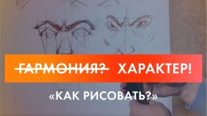Новое видео проекта "Как рисовать" - Характер в рисунке