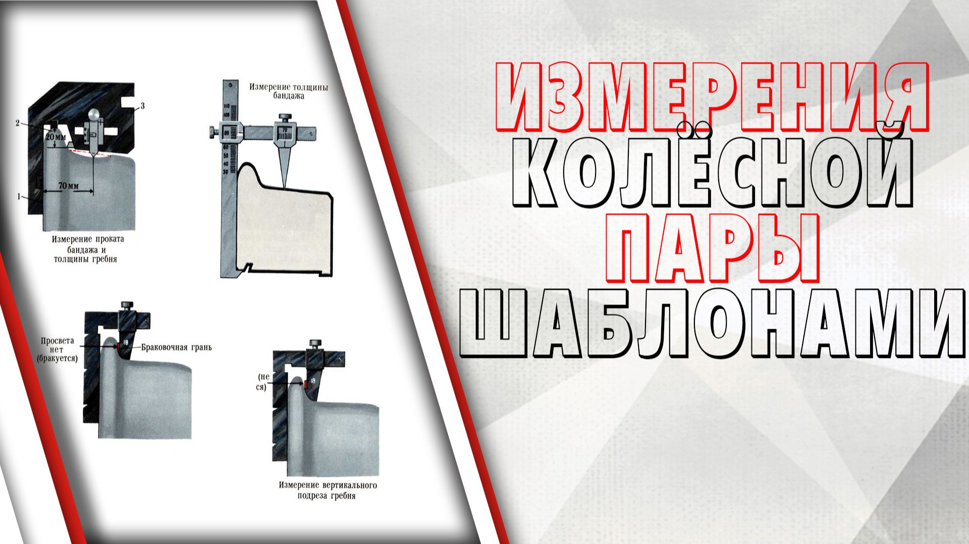 Измерения колёсной пары шаблонами смотреть онлайн