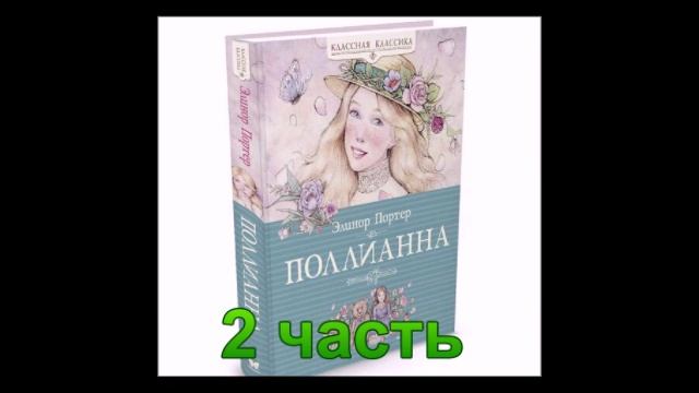 Аудиокнига Поллианна 2 часть смотреть онлайн
