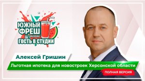 ЮЖНЫЙ ФРЕШ: "Гость в студии" Алексей Гришин