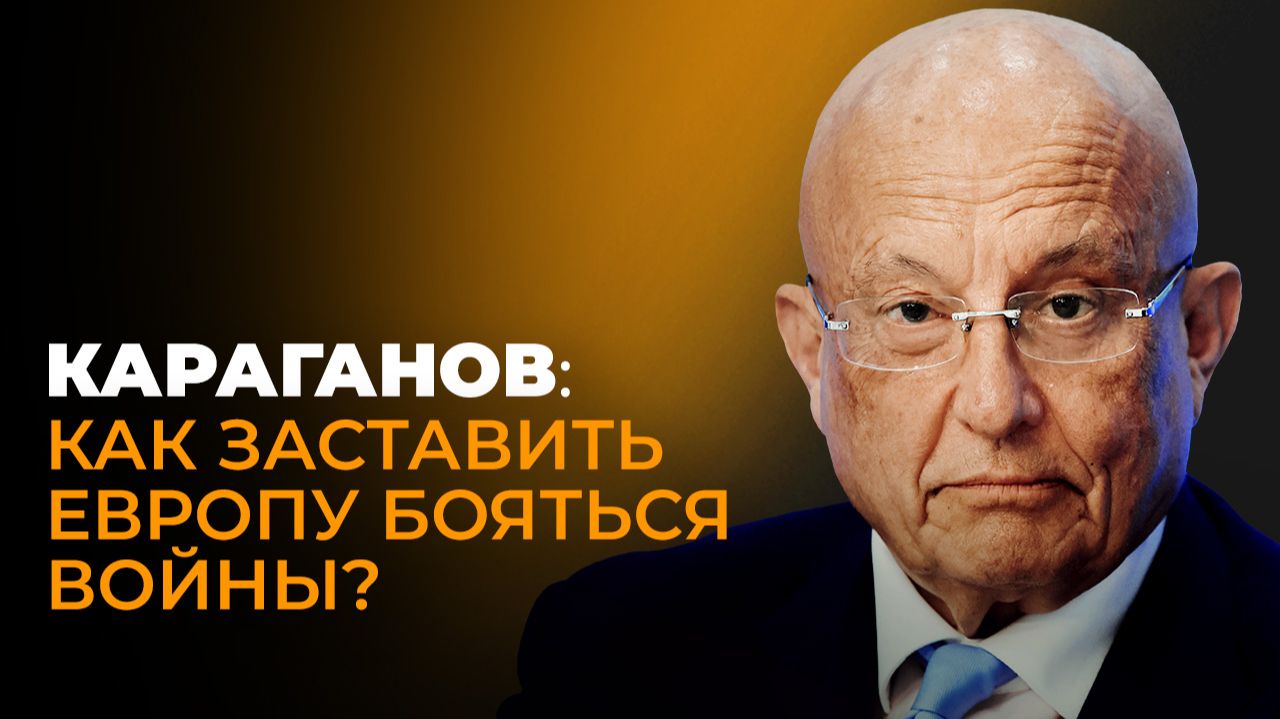 Караганов: заразная Европа, ядерные аргументы России и второй поворот на Восток смотреть онлайн