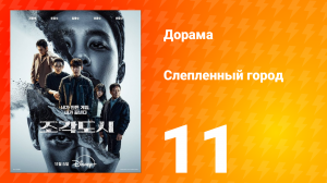 Слепленный город 11 серия