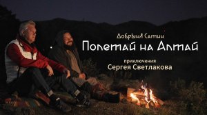 Премьера самого ожидаемого клипа Добрыни Сатина "Полетай на Алтай" с Сергеем Светлаковым!