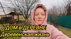 КУПИЛИ ДОМ В ДЕРЕВНЕ | Дом в деревне | Деревенская жизнь | Переезд из города в деревню