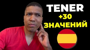 Когда Использовать Глагол TENER: 30 Значений🔥 Устойчивые Выражения✅