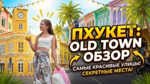 Что посмотреть в центре Пхукета? Old Town и его тайные места