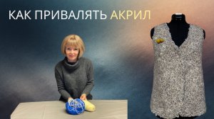 Как привалять много акриловой пряжи к шерсти.