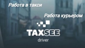Такси Максим регистрация . Шесть плюсов подработки . Работа водителем такси или курьером .