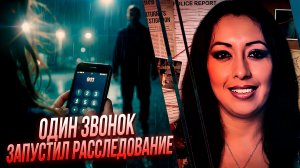 Один звонок, который запустил расследование, потрясшее весь район.Странное  дело семьи Мартинез
