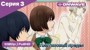 Платиновый предел - 3 Серия  [OnWave]