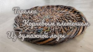 МК. Тарелка корневым плетением из бумажной лозы. #620